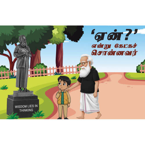'ஏன்?' என்று கேட்கச் சொன்னவர்