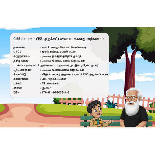 'ஏன்?' என்று கேட்கச் சொன்னவர்