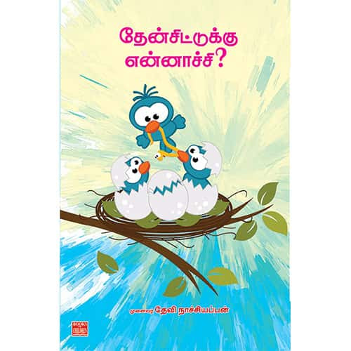 தேன் சிட்டுக்கு என்னாச்சி? Then-Chitukku-Ennachu Devi Naachiyappan தேவி நாச்சியப்பன்