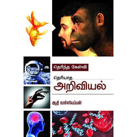 தெரிந்த கேள்வி தெரியாத அறிவியல் Therintha Kelvi Theriyatha Ariviyal  Aadhi valliyappan ஆதி வள்ளியப்பன் 