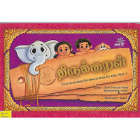 திருக்குறள்