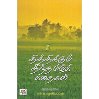 தித்திக்கும் தீந்தமிழ்க் கதைகள்