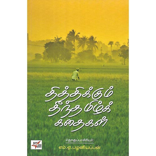 தித்திக்கும் தீந்தமிழ்க் கதைகள்