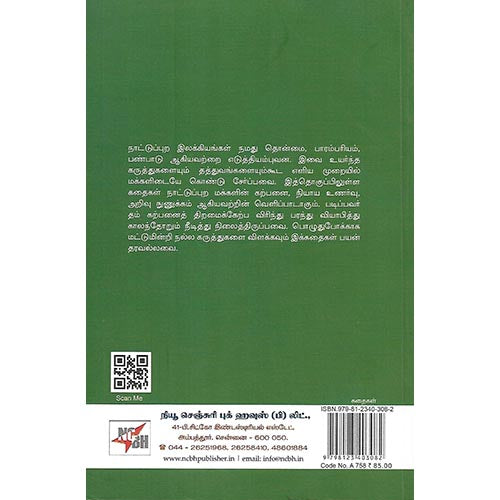 தித்திக்கும் தீந்தமிழ்க் கதைகள்