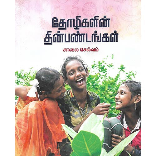 தோழிகளின் தின்பண்டங்கல்