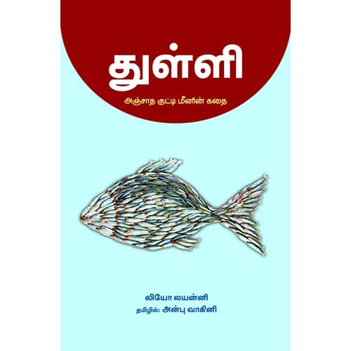 துள்ளி – அஞ்சாத குட்டி மீனின் கதை Thulli Anjatha kuttimeenin kadhai Anbu vagini அன்பு வாகினி 