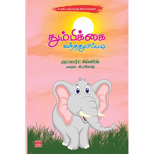 தும்பிக்கை வந்தது எப்படி Thumbikkai Vanthathu Eppadi Ramesh ரமேஷ் 