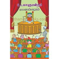 உடலாளுமன்றம் Udalalumandram Maadhavan மாதவன்