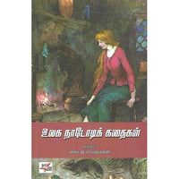 உலக நாடோடிக் கதைகள்