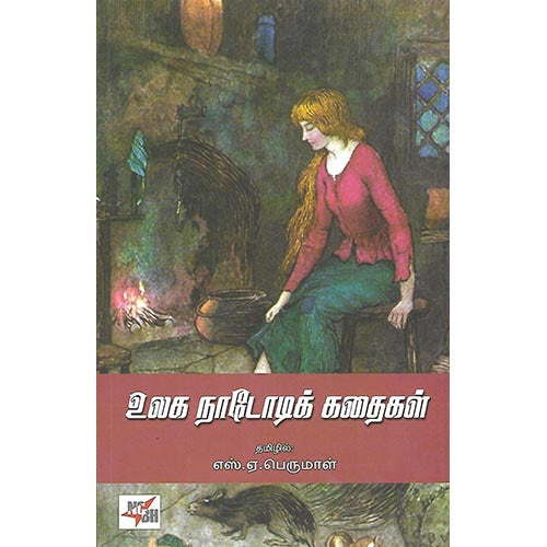 உலக நாடோடிக் கதைகள்