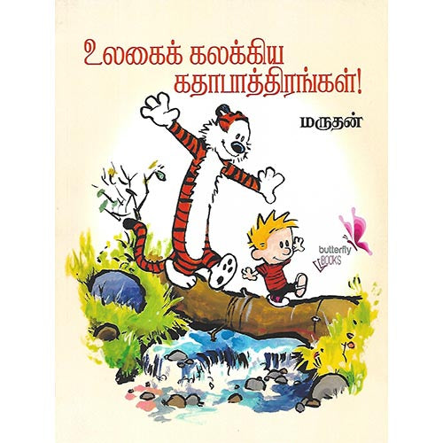 உலகைக் கலக்கிய கதாபாத்திரங்கள்!