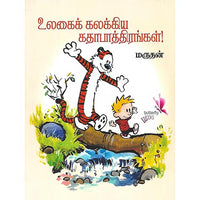 உலகைக் கலக்கிய கதாபாத்திரங்கள்!