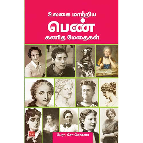 உலகை மாற்றிய பெண் கணித மேதைகள் Ulakai-matriya-Pen-Kanitha-Methaikal  Mohana மோகனா