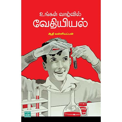 உங்கள் வாழ்வில் வேதியியல் Ungal vazhvil vedhiyiyal Aadhi valliyappan ஆதி வள்ளியப்பன் 