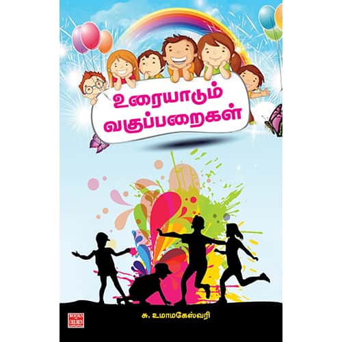 உரையாடும் வகுப்பறைகள் Uraiyadum Vaguparaigal umamaheswari உமா மகேஸ்வரி 
