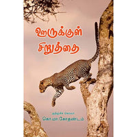 ஊருக்குள் சிறுத்தை Urukkul Siruthai kothandam கோதண்டம்