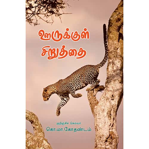 ஊருக்குள் சிறுத்தை Urukkul-Siruthai kothandam கோதண்டம்