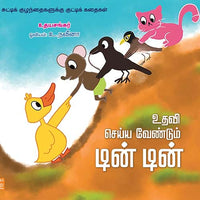 உதவி செய்ய வேண்டும் டின் டின்  ithavi seiya vendum din din udhayasankar உதய சங்கர் 