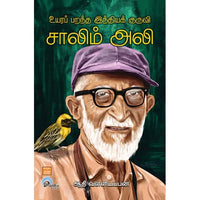 உயரப் பறந்த இந்தியக் குருவி சாலிம் அலி Uyara Parantha India Kuruvi Saalim Ali Aadhi valliyappan ஆதி வள்ளியப்பன் 