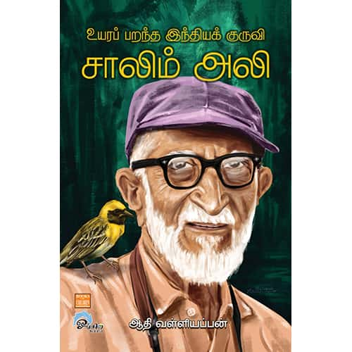 உயரப் பறந்த இந்தியக் குருவி சாலிம் அலி Uyara-Parantha-India-Kuruvi-Saalim Ali Aadhi valliyappan ஆதி வள்ளியப்பன் 