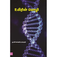 உயிரின் மொழி uirin Mozhi venkateshwaran வெங்கடேஷ்வரன்
