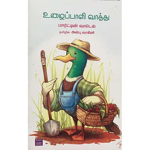 உழைப்பாளி வாத்து Uzhaipali Vathu Anbu Vaagini அன்பு வாகினி