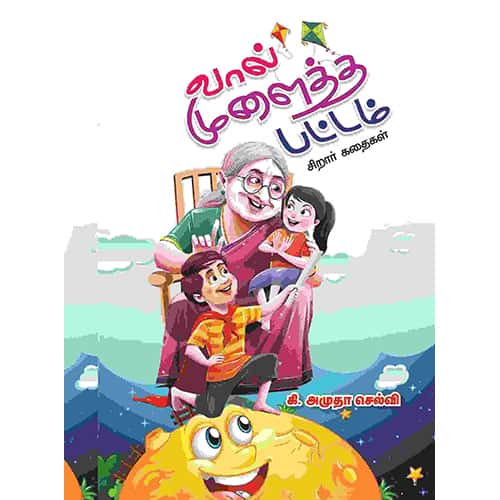 வால் முளைத்த பட்டம் (சிறார் கதைகள்) VAAL MULAITHA PATTAM Amuthaselvi அமுதா செல்வி 