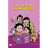 வாலுவின் ஜாலி புதிர்கள் Vaaluvin Jolly Puthirkal Ganesan கணேஷன்