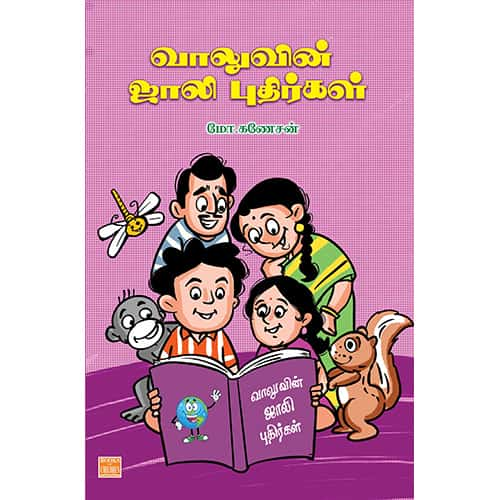 வாலுவின் ஜாலி புதிர்கள் Vaaluvin-Jolly-Puthirkal Ganesan கணேஷன்