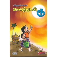 வானத்துடன் டூ