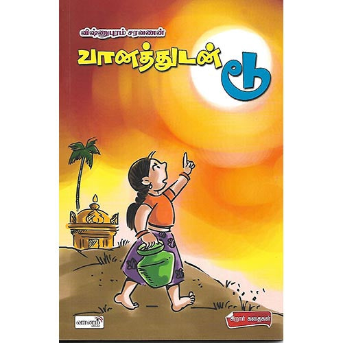 வானத்துடன் டூ