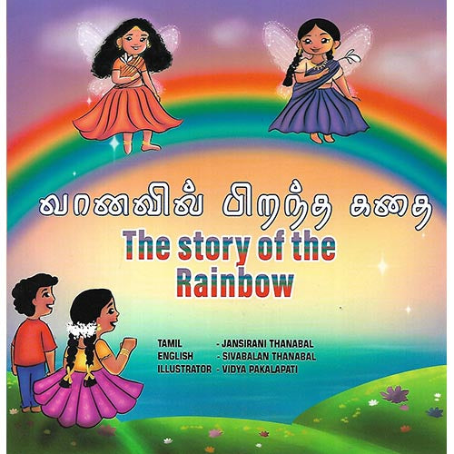 வானவில் பிறந்த கதை