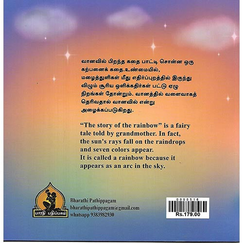 வானவில் பிறந்த கதை