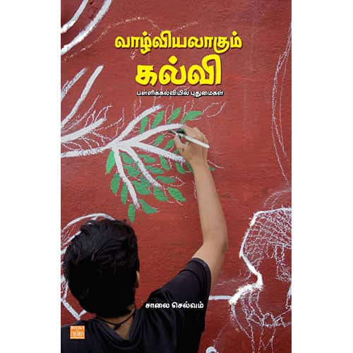 வாழ்வியலாகும் கல்வி Vaazhviyalakum-Kalvi Salai selvam சாலை செல்வம்