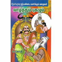 வாழ்த்தும் புகழும்