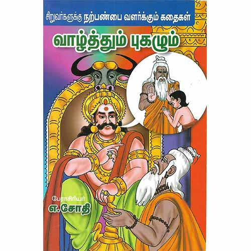 வாழ்த்தும் புகழும்
