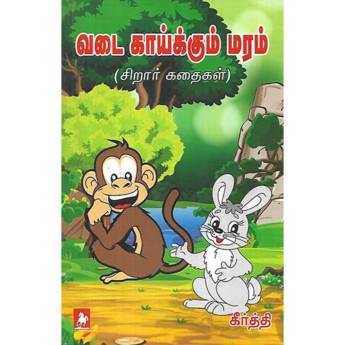 வடை காய்க்கும் மரம்