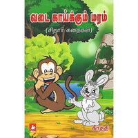 வடை காய்க்கும் மரம்