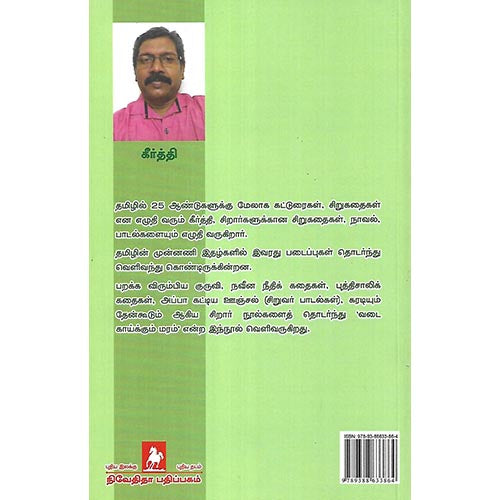 வடை காய்க்கும் மரம்