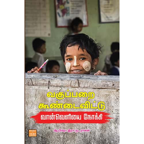 வகுப்பறை கூண்டைவிட்டு வான்வெளியை நோக்கி Vaguparai Koondai Vitu Van Veliyai Noki Ayesha R.Nadarasan ஆயிஷா இரா.நடராசன்