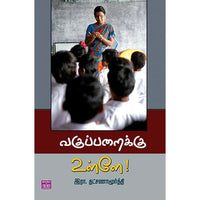 வகுப்பறைக்கு உள்ளே Vaguparaikku Ulle Thatsanamoorthi தட்சணாமூர்த்தி