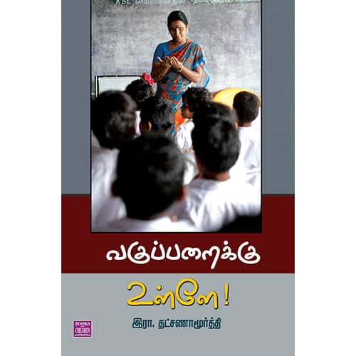 வகுப்பறைக்கு உள்ளே Vaguparaikku Ulle Thatsanamoorthi தட்சணாமூர்த்தி