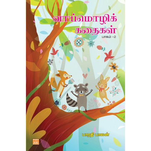 வாய்மொழிக் கதைகள் பாகம் 2 – மண் வாசனைக் கதைகள்