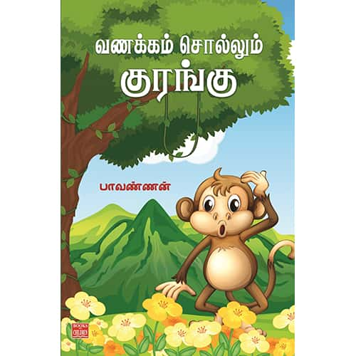 வணக்கம் சொல்லும் குரங்கு Vanakkam-Sollum-Kurangu paavannan பாவண்ணன் 