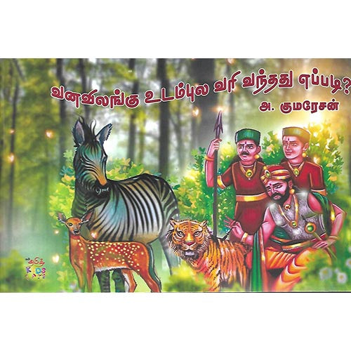 வனவிலங்கு உடம்புல வரி வந்தது எப்படி?