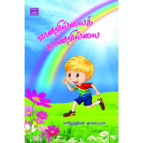 வானவில்லைக் காணவில்லை Vanavillai Kanavillai Rajendran Thamarappura ராஜேந்திரன் தாமரப்புரா 