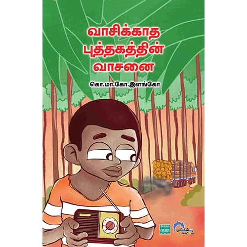 வாசிக்காத புத்தகத்தின் வாசனை Vasikkatha-Puthakathin-Vasanai Elango இளங்கோ