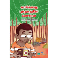 வாசிக்காத புத்தகத்தின் வாசனை Vasikkatha Puthakathin Vasanai Elango இளங்கோ