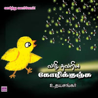 வழி தவறிய கோழிக்குஞ்சு Vazhi Thavariya Kozhikunju udhayasankar உதய சங்கர் 