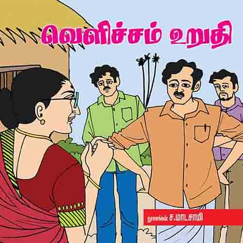 வெளிச்சம் உறுதி Velicham-Uruthi மாடசாமி Madasamy 